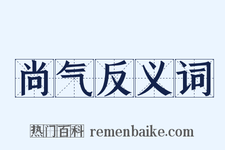 尚气反义词是什么意思的图片